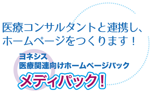 医療コンサルタントと連携し、ホームページをつくります！