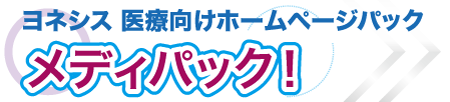 医療向けホームページパック「メディパック」！もっと詳しく